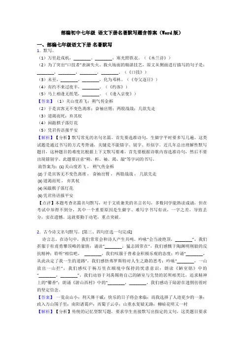 部编初中七年级 语文下册名著默写题含答案(Word版)