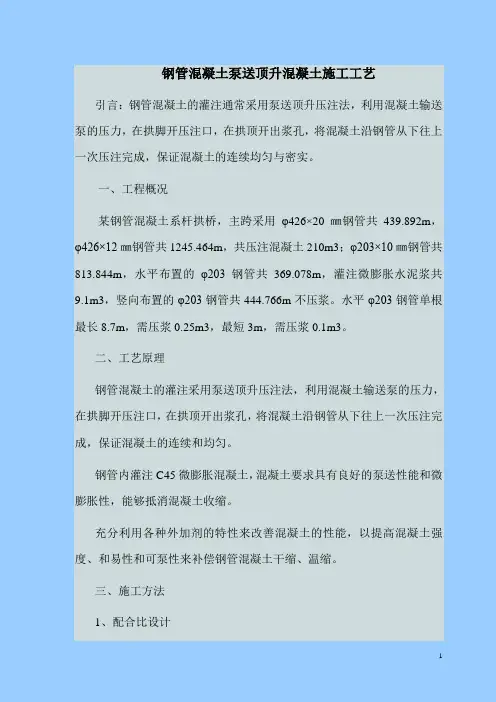 钢管混凝土泵送顶升混凝土施工工艺