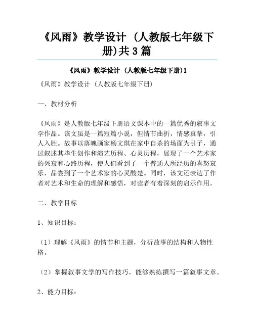 《风雨》教学设计 (人教版七年级下册)共3篇