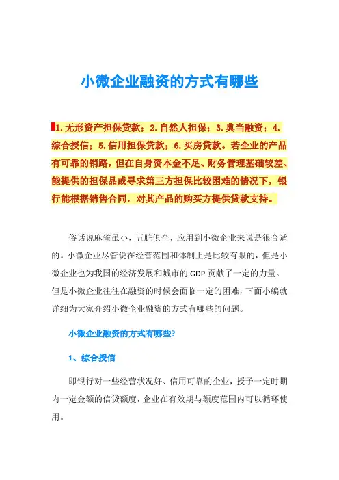 小微企业融资的方式有哪些