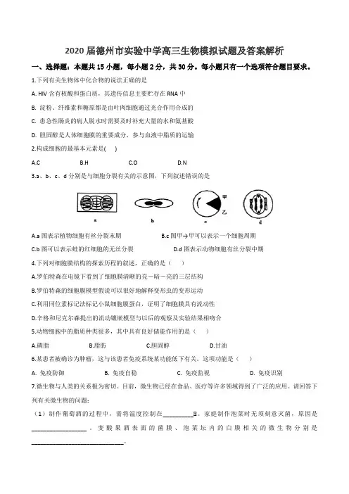 2020届德州市实验中学高三生物模拟试题及答案解析