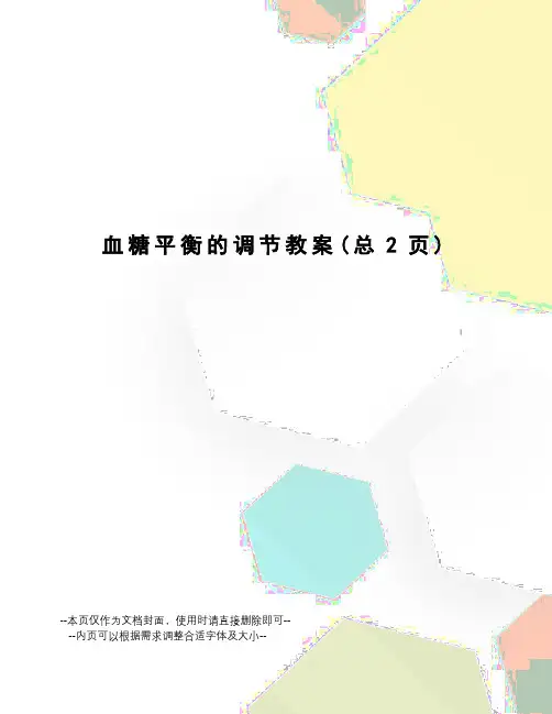 血糖平衡的调节教案