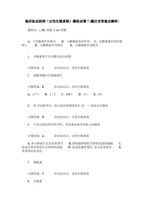 临床执业医师(女性生殖系统)模拟试卷7(题后含答案及解析)