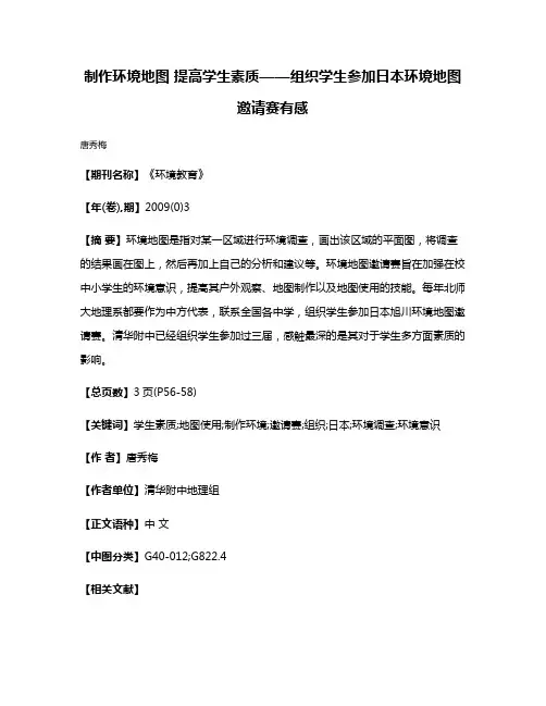 制作环境地图 提高学生素质——组织学生参加日本环境地图邀请赛有感