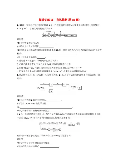 【复习必备】(浙江选考)2020版高考化学 考前提升训练25 有机推断(第26题)