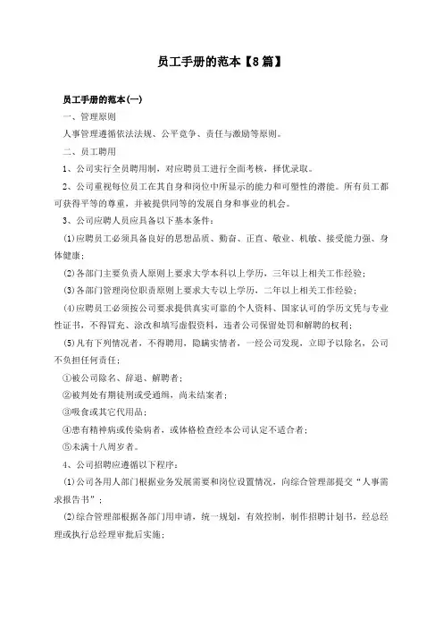 员工手册的范本【8篇】
