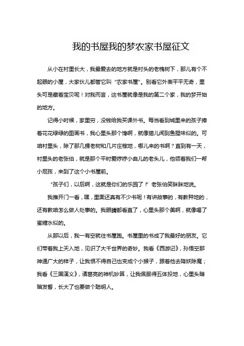 我的书屋我的梦农家书屋征文