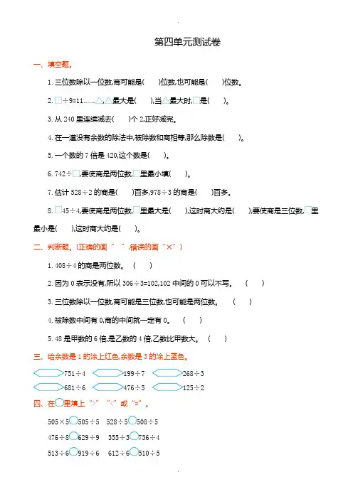 2019-2020学年苏教版三年级数学上册第四单元测试卷(有答案)
