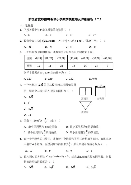 浙江省小教师招聘考试小学数学模拟卷2及详细解析