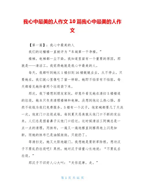 我心中最美的人作文10篇我心中最美的人作文