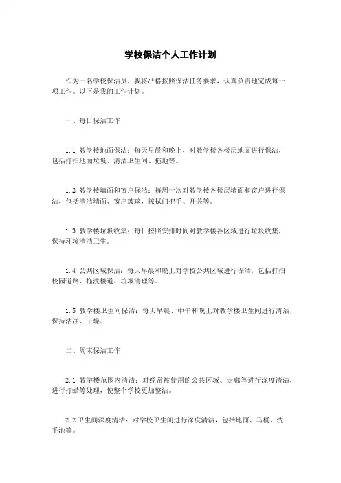 学校保洁个人工作计划