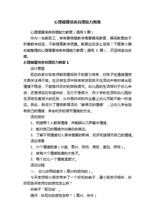 心理健康培养自理能力教案（通用5篇）