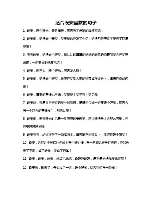 适合晚安幽默的句子