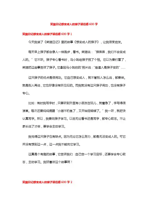 笑猫日记想变成人的猴子读后感600字