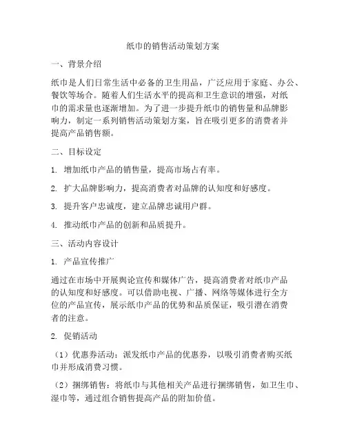 纸巾的销售活动策划方案