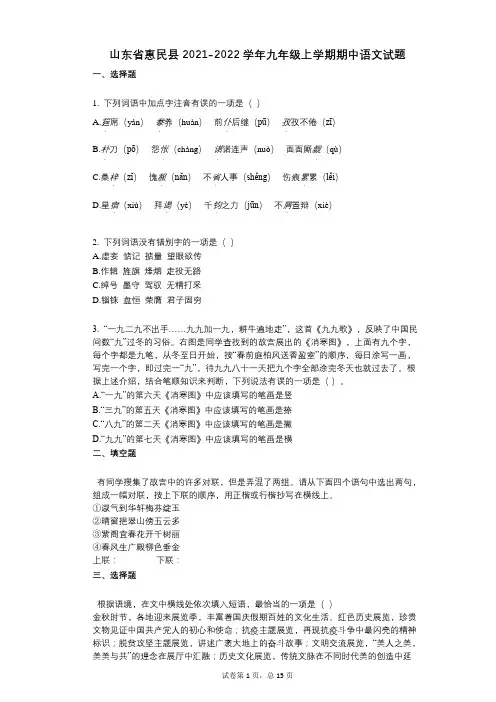 山东省惠民县2021-2022学年-有答案-九年级上学期期中语文试题