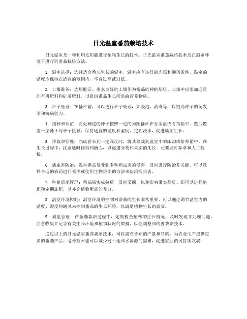 日光温室番茄栽培技术