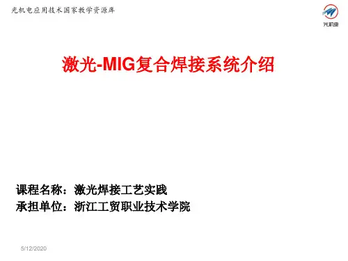 5.3 激光MIG复合焊接系统介绍讲解