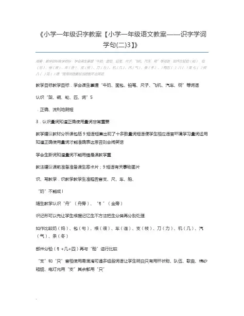 小学一年级识字教案【小学一年级语文教案——识字学词学句(二)3】