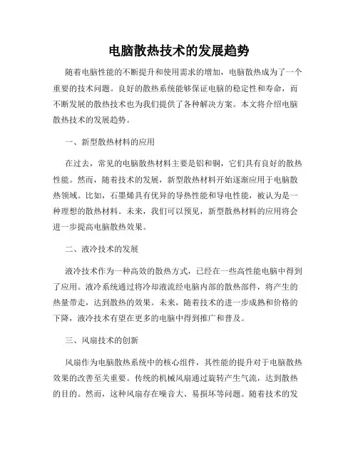 电脑散热技术的发展趋势