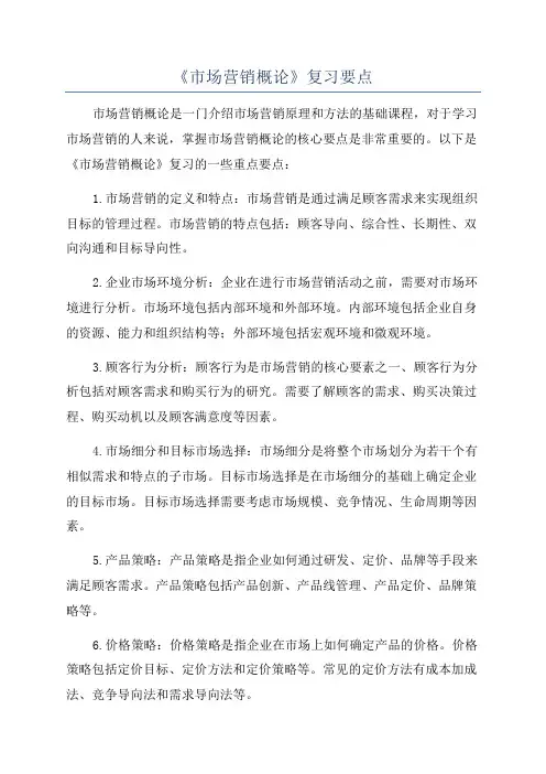 《市场营销概论》复习要点