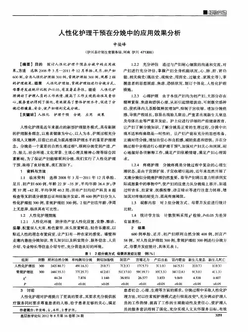 人性化护理干预在分娩中的应用效果分析