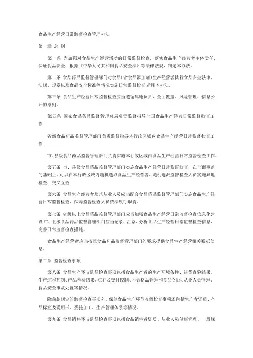 食品生产经营日常监督检查管理办法