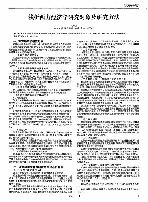 浅析西方经济学研究对象及研究方法