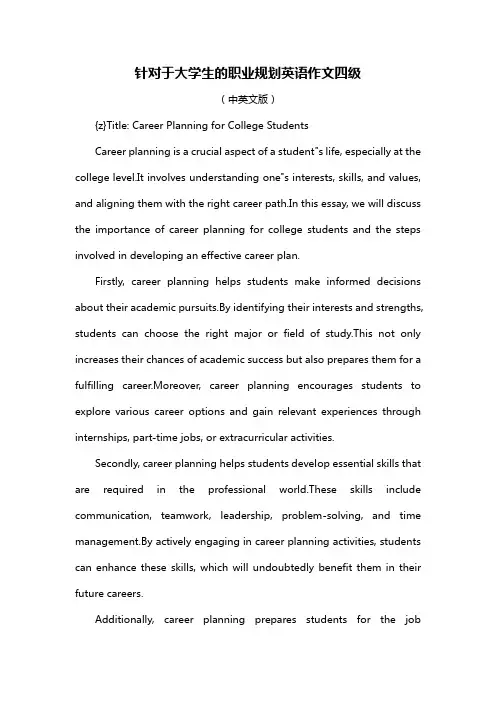 针对于大学生的职业规划英语作文四级