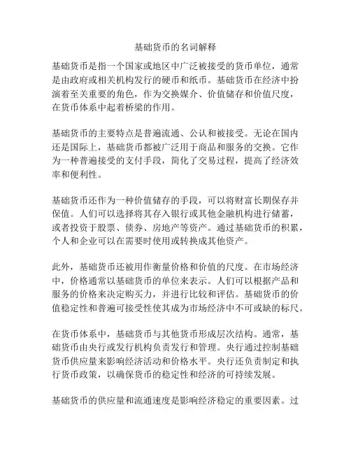基础货币的名词解释