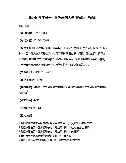 循证护理在老年骨科卧床病人便秘防治中的应用