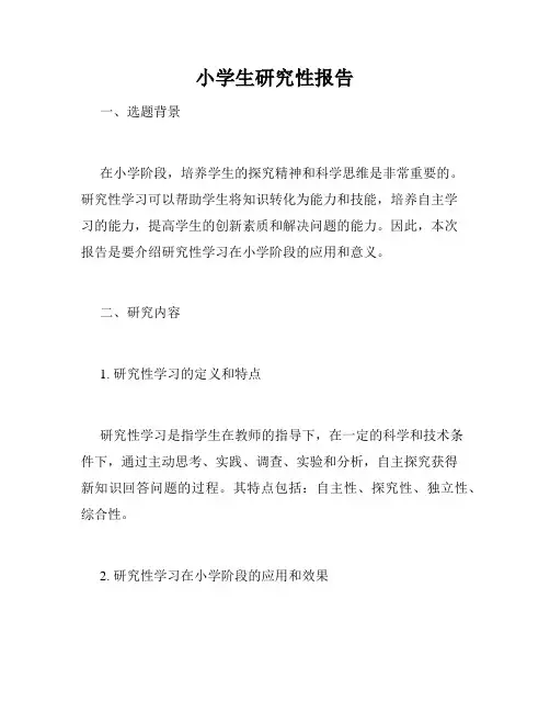 小学生研究性报告