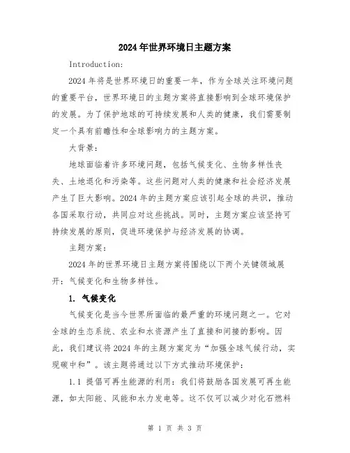 2024年世界环境日主题方案