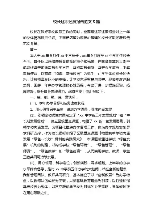 校长述职述廉报告范文5篇