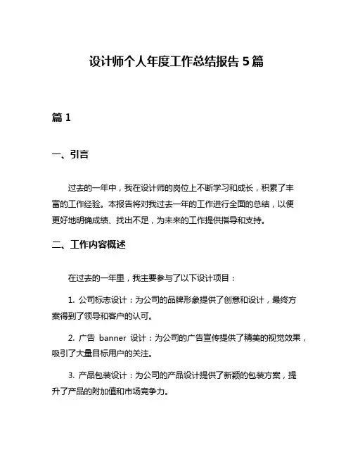 设计师个人年度工作总结报告5篇