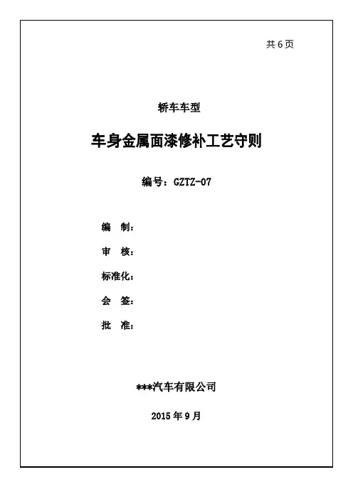 轿车系列车身金属漆修补工艺守则