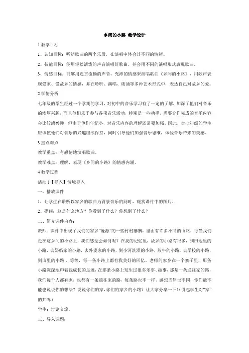 湘艺版初中音乐 乡间的小路 教学设计