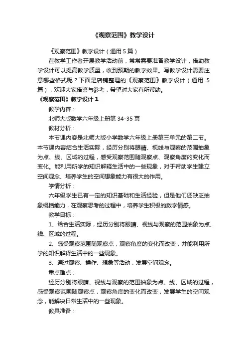 《观察范围》教学设计