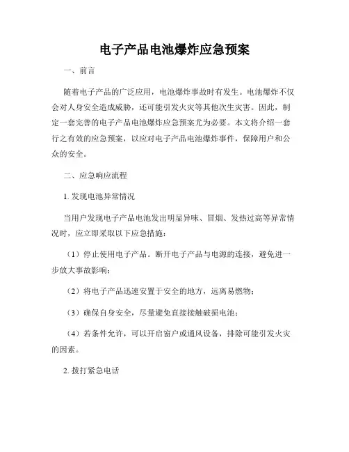 电子产品电池爆炸应急预案