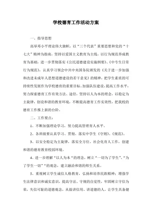 学校德育工作活动方案