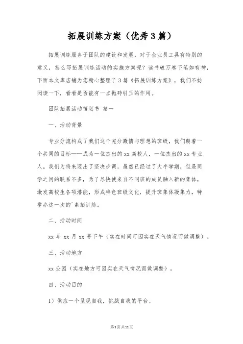 拓展训练方案(优秀3篇)