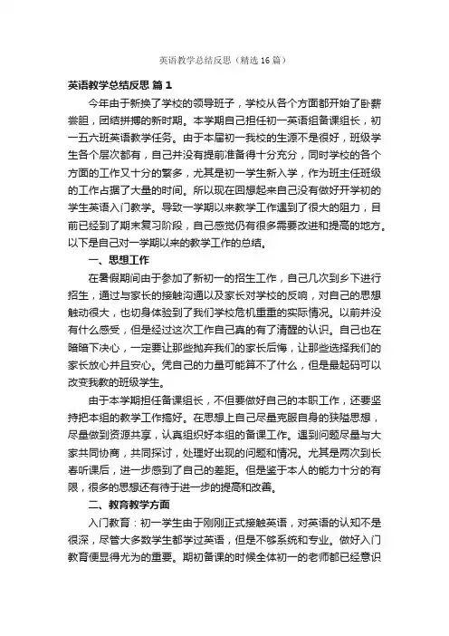 英语教学总结反思（精选16篇）