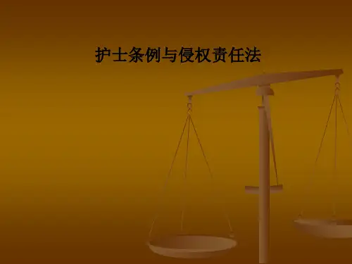 护士条例与侵权责任法