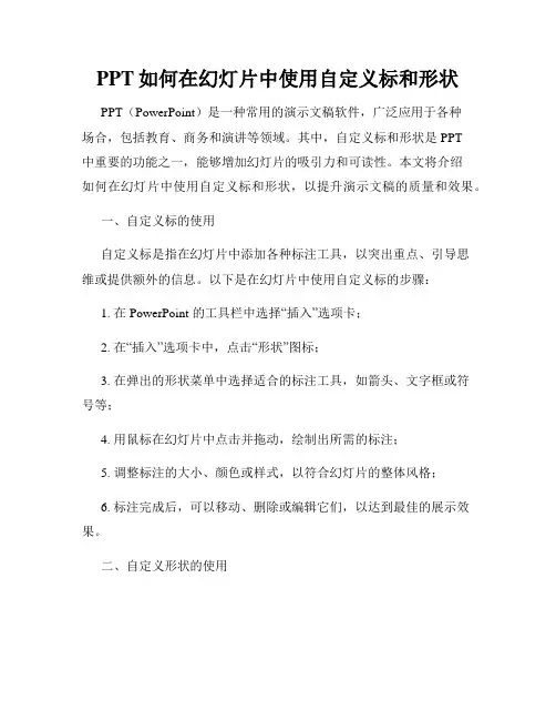 PPT如何在幻灯片中使用自定义标和形状
