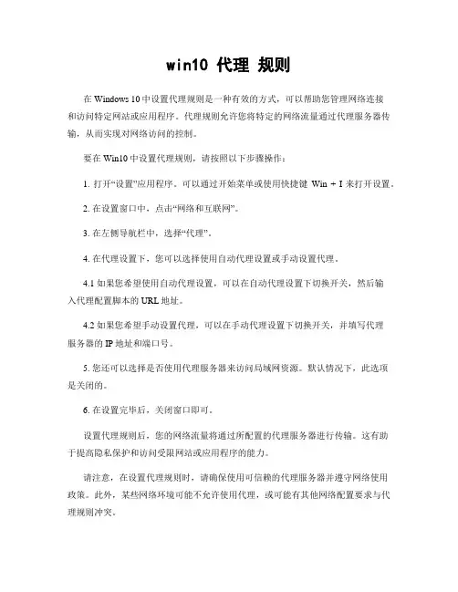 win10 代理 规则