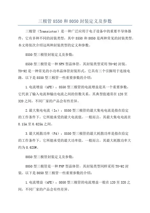 三极管8550和8050封装定义及参数