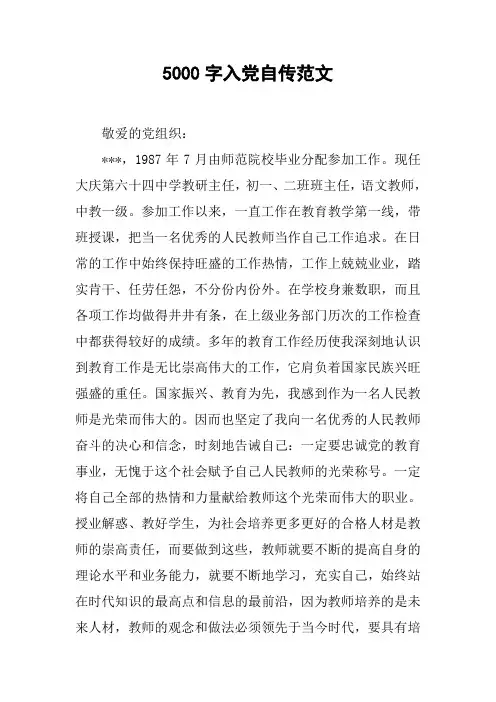 5000字入党自传范文[工作范文]