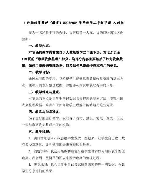 1数据收集整理(教案)2023-2024学年数学二年级下册人教版