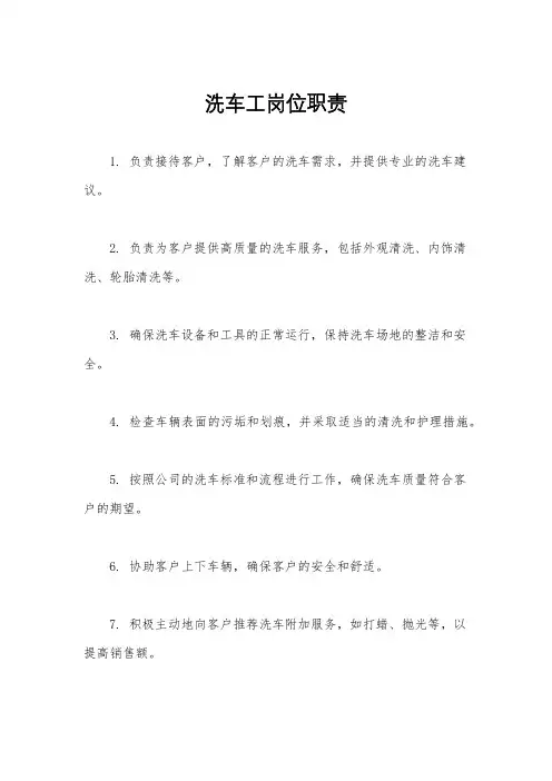 洗车工岗位职责