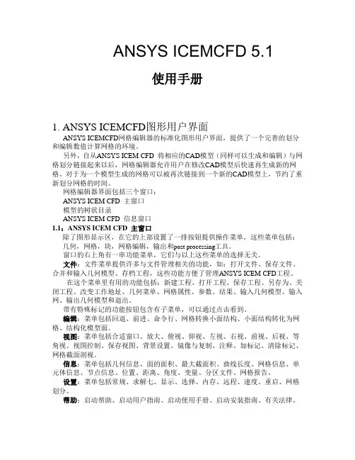 ICEM学习笔记